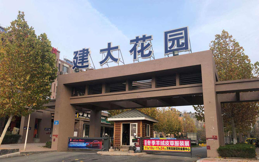 建大花园